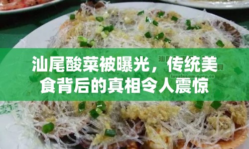 汕尾酸菜被曝光，傳統(tǒng)美食背后的真相令人震驚