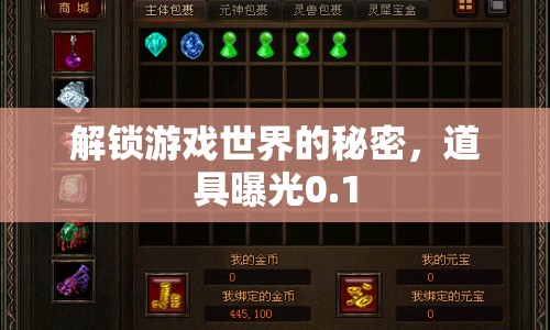 解鎖游戲世界的秘密，道具曝光0.1