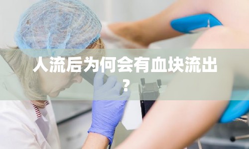 人流后為何會有血塊流出？