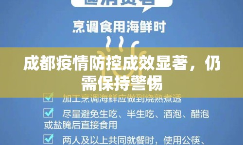 成都疫情防控成效顯著，仍需保持警惕