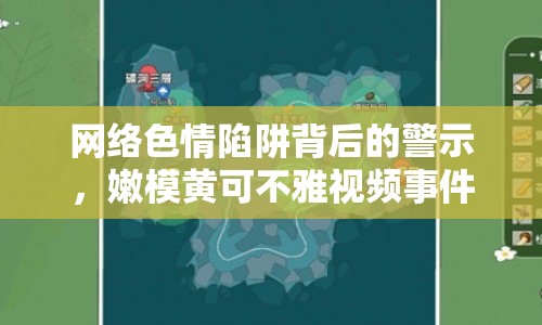 網(wǎng)絡(luò)色情陷阱背后的警示，嫩模黃可不雅視頻事件引發(fā)關(guān)注