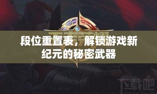 段位重置表，解鎖游戲新紀(jì)元的秘密武器