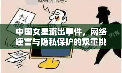 中國女星流出事件，網(wǎng)絡謠言與隱私保護的雙重挑戰(zhàn)