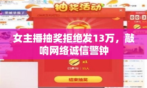 女主播抽獎拒絕發(fā)13萬，敲響網絡誠信警鐘