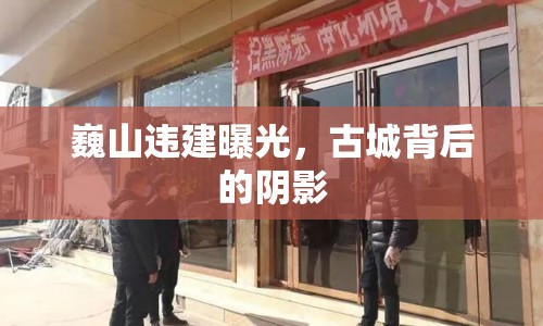 巍山違建曝光，古城背后的陰影