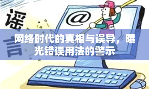 網(wǎng)絡時代的真相與誤導，曝光錯誤用法的警示