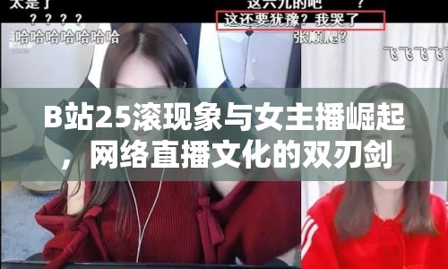 B站25滾現(xiàn)象與女主播崛起，網(wǎng)絡(luò)直播文化的雙刃劍