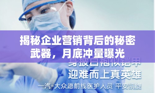 揭秘企業(yè)營銷背后的秘密武器，月底沖量曝光