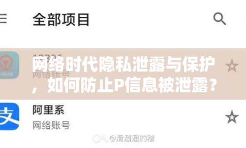 網絡時代隱私泄露與保護，如何防止P信息被泄露？