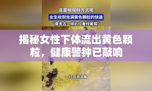 揭秘女性下體流出黃色顆粒，健康警鐘已敲響