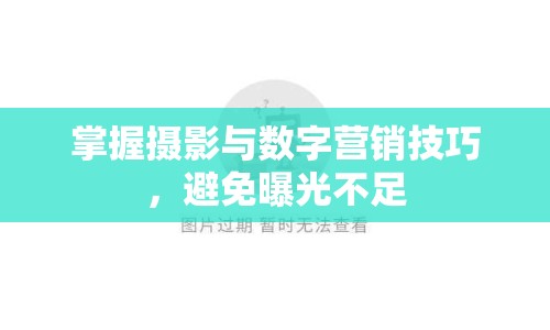 掌握攝影與數(shù)字營銷技巧，避免曝光不足