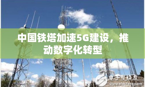 中國鐵塔加速5G建設(shè)，推動數(shù)字化轉(zhuǎn)型