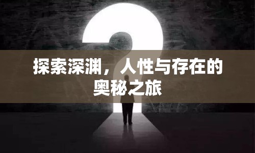 探索深淵，人性與存在的奧秘之旅