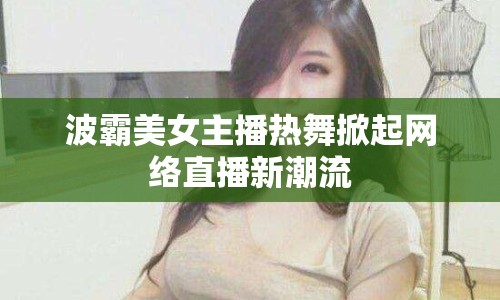 波霸美女主播熱舞掀起網絡直播新潮流