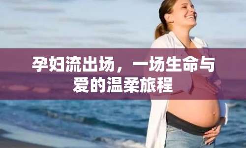 孕婦流出場，一場生命與愛的溫柔旅程