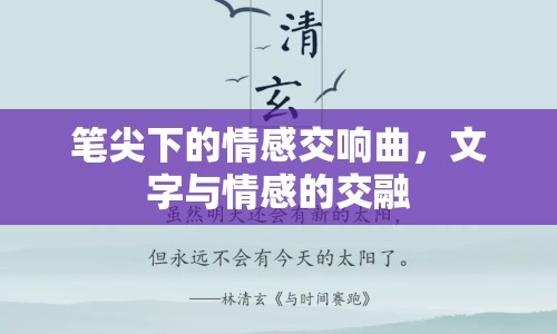 筆尖下的情感交響曲，文字與情感的交融