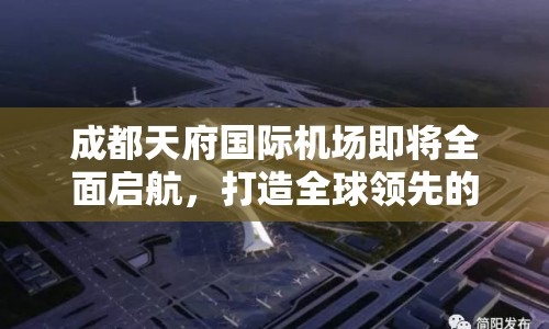 成都天府國際機(jī)場即將全面啟航，打造全球領(lǐng)先的航空樞紐