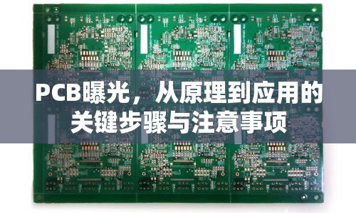 PCB曝光，從原理到應(yīng)用的關(guān)鍵步驟與注意事項(xiàng)