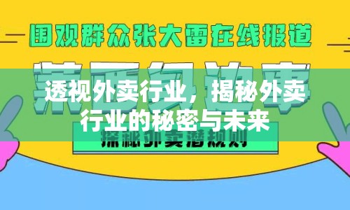 透視外賣行業(yè)，揭秘外賣行業(yè)的秘密與未來