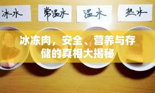 冰凍肉，安全、營養(yǎng)與存儲的真相大揭秘