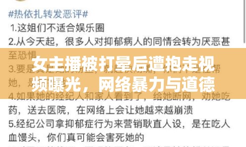 女主播被打暈后遭抱走視頻曝光，網(wǎng)絡(luò)暴力與道德淪喪的警示