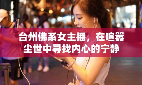 臺(tái)州佛系女主播，在喧囂塵世中尋找內(nèi)心的寧靜