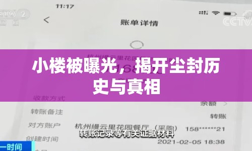 小樓被曝光，揭開塵封歷史與真相