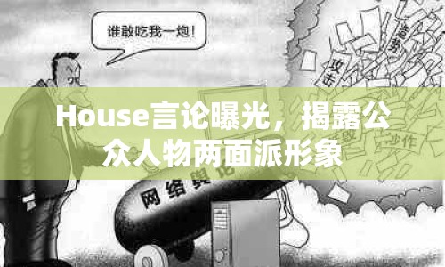 House言論曝光，揭露公眾人物兩面派形象