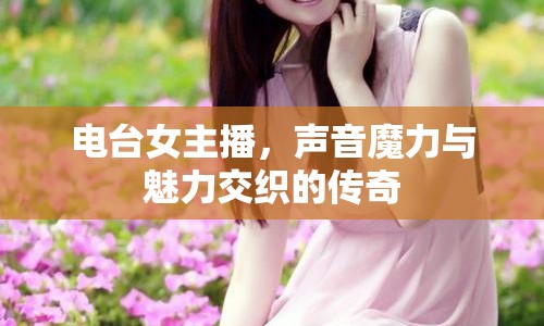 電臺女主播，聲音魔力與魅力交織的傳奇