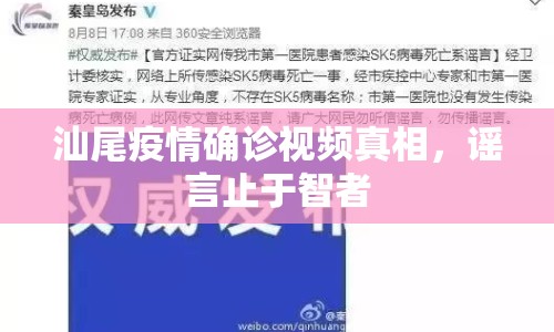 汕尾疫情確診視頻真相，謠言止于智者