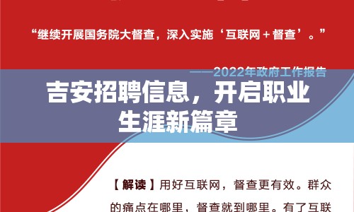 吉安招聘信息，開啟職業(yè)生涯新篇章