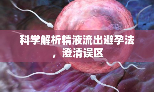 科學(xué)解析精液流出避孕法，澄清誤區(qū)