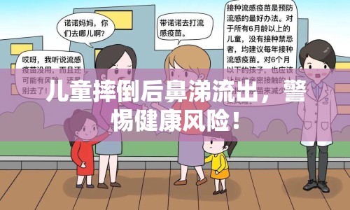 兒童摔倒后鼻涕流出，警惕健康風(fēng)險！