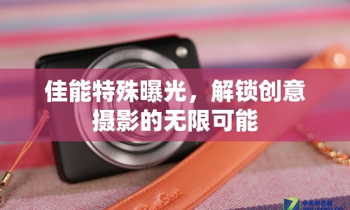 佳能特殊曝光，解鎖創(chuàng)意攝影的無限可能