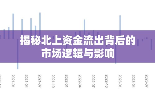 揭秘北上資金流出背后的市場邏輯與影響