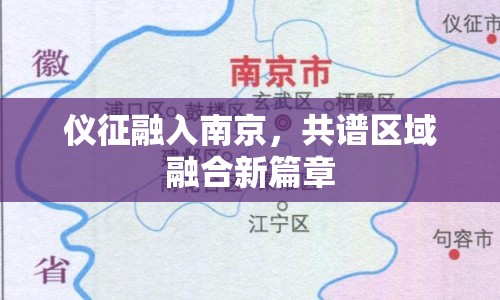 儀征融入南京，共譜區(qū)域融合新篇章