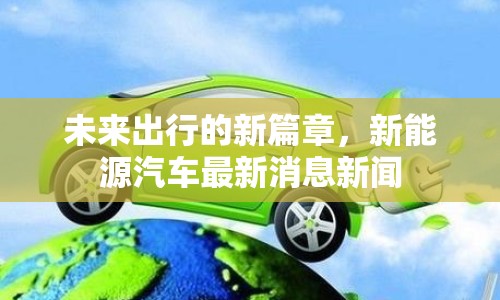 未來(lái)出行的新篇章，新能源汽車(chē)最新消息新聞