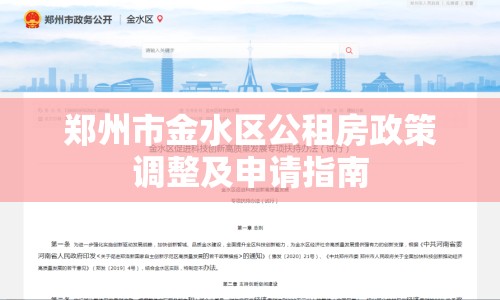 鄭州市金水區(qū)公租房政策調(diào)整及申請(qǐng)指南