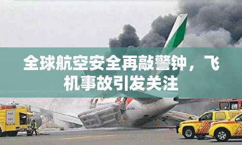 全球航空安全再敲警鐘，飛機事故引發(fā)關注