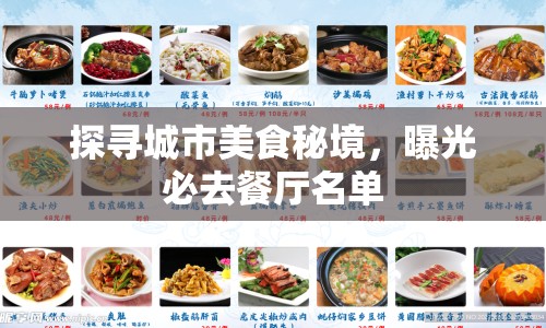 探尋城市美食秘境，曝光必去餐廳名單