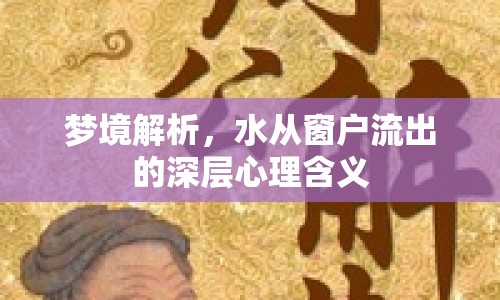 夢(mèng)境解析，水從窗戶流出的深層心理含義