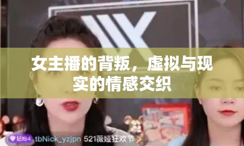 女主播的背叛，虛擬與現(xiàn)實的情感交織