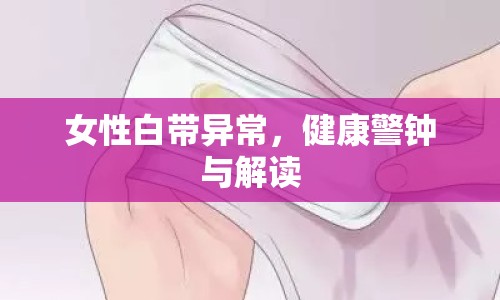 女性白帶異常，健康警鐘與解讀