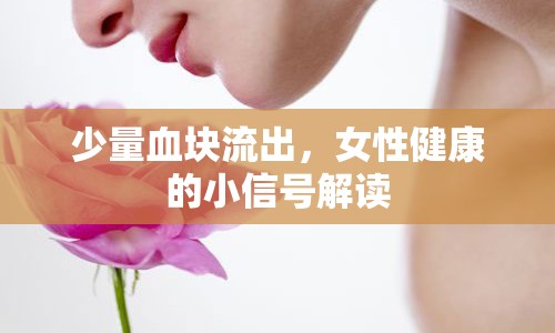 少量血塊流出，女性健康的小信號(hào)解讀