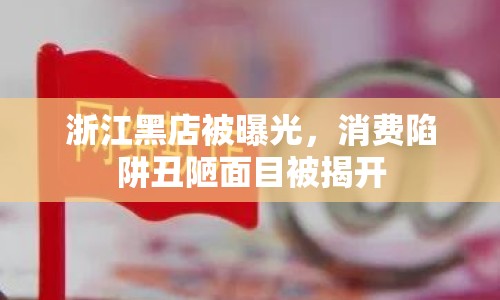 浙江黑店被曝光，消費(fèi)陷阱丑陋面目被揭開