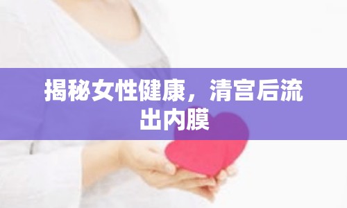 揭秘女性健康，清宮后流出內(nèi)膜