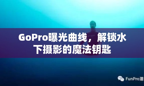 GoPro曝光曲線，解鎖水下攝影的魔法鑰匙