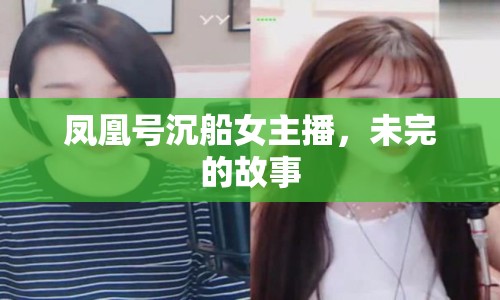 鳳凰號沉船女主播，未完的故事