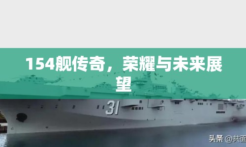 154艦傳奇，榮耀與未來展望