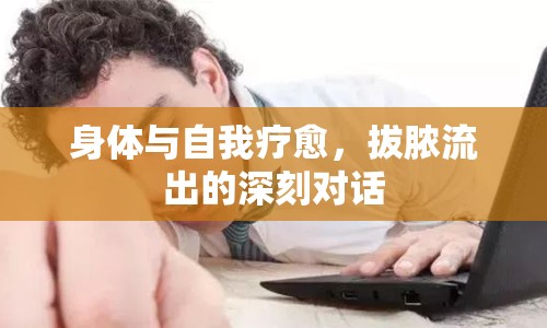 身體與自我療愈，拔膿流出的深刻對(duì)話